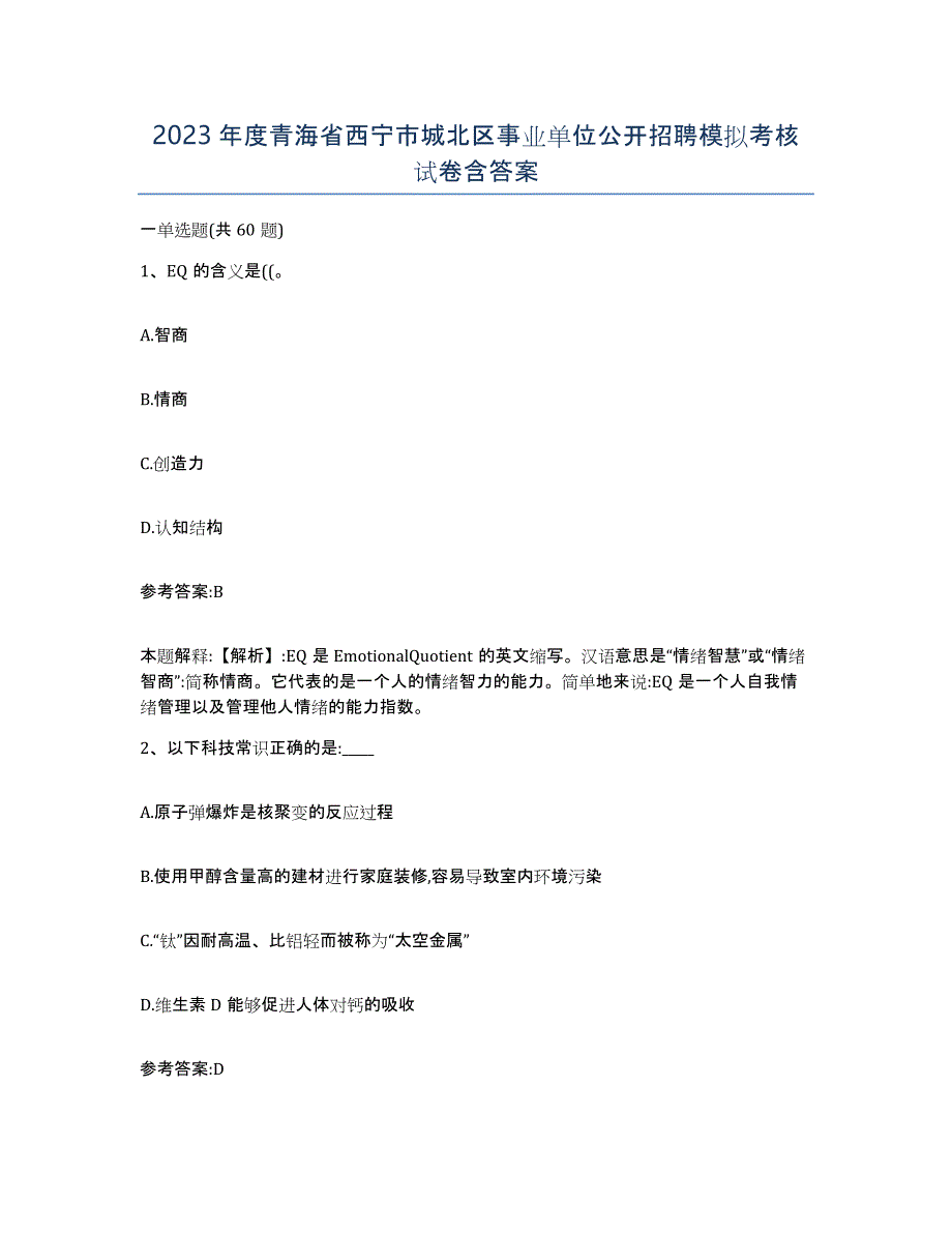 2023年度青海省西宁市城北区事业单位公开招聘模拟考核试卷含答案_第1页