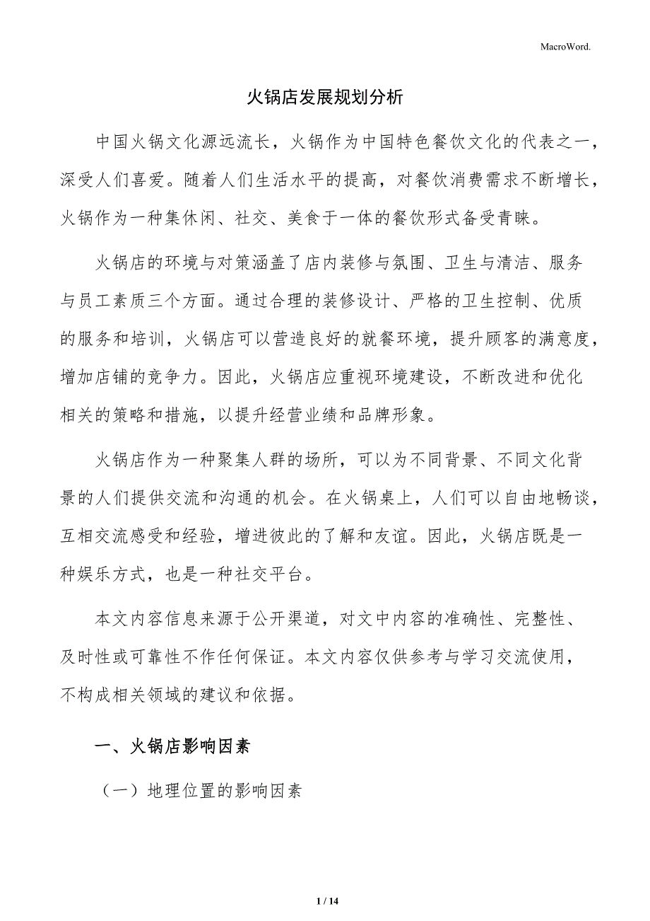 火锅店发展规划分析_第1页
