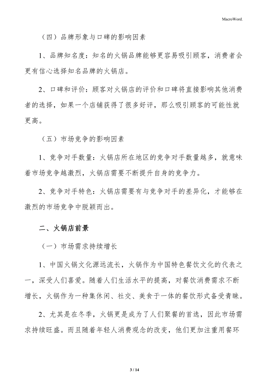 火锅店发展规划分析_第3页