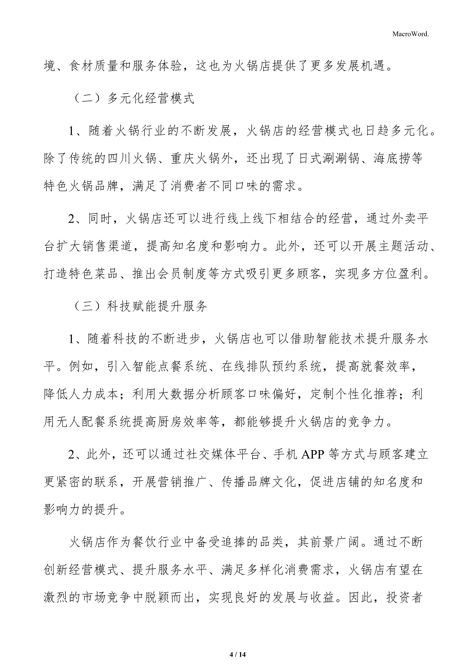 火锅店发展规划分析_第4页