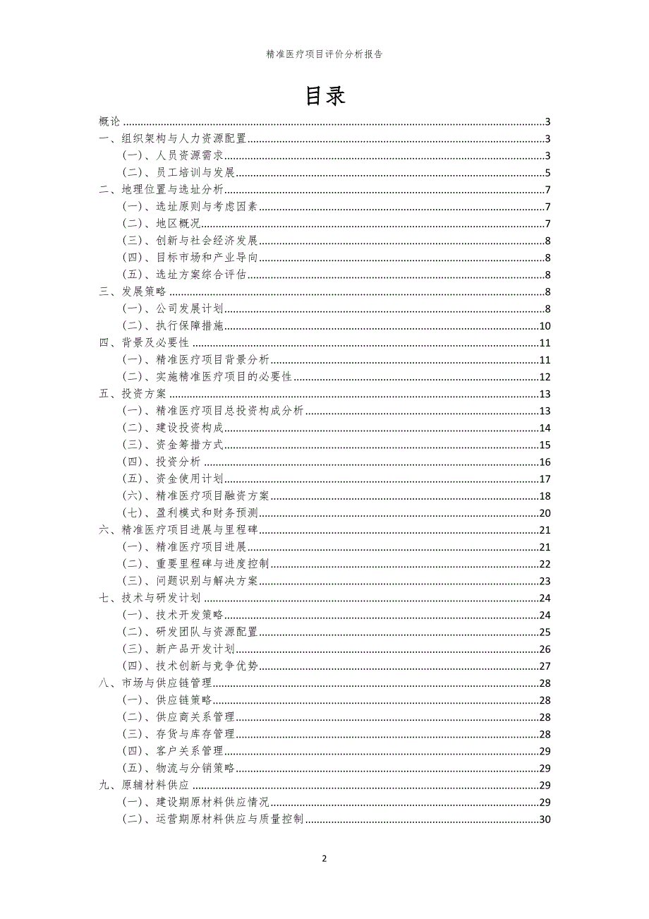 精准医疗项目评价分析报告_第2页