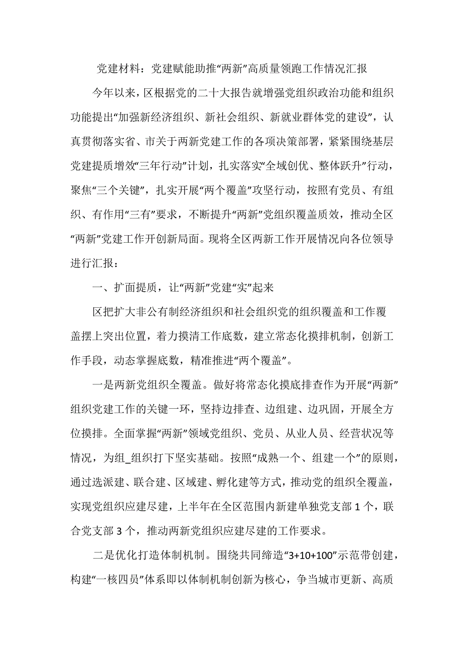 党建材料：党建赋能助推“两新”高质量领跑工作情况汇报_第1页