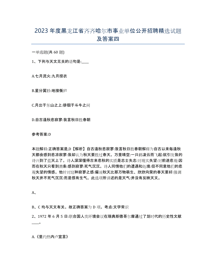 2023年度黑龙江省齐齐哈尔市事业单位公开招聘试题及答案四_第1页
