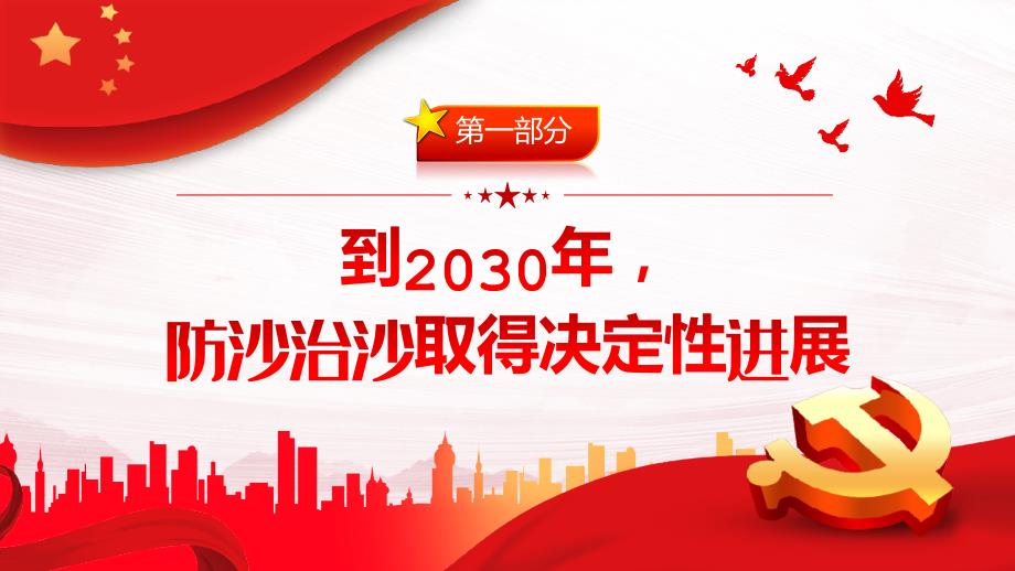 《全国防沙治沙规划（2021—2030年）》解读PPT模板_第4页