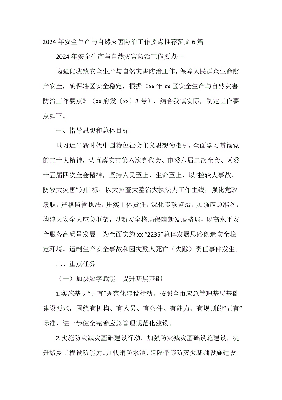 2024年安全生产与自然灾害防治工作要点推荐范文6篇_第1页