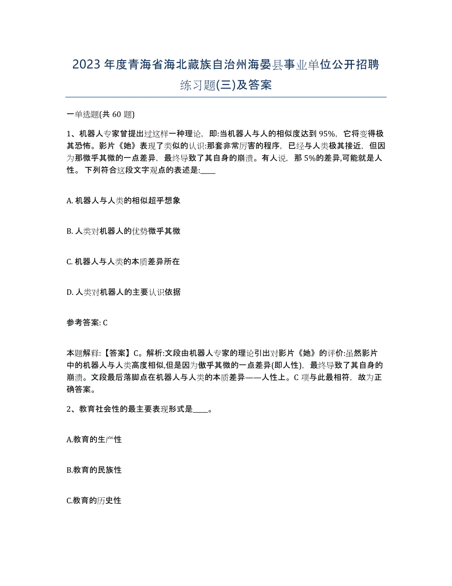 2023年度青海省海北藏族自治州海晏县事业单位公开招聘练习题(三)及答案_第1页