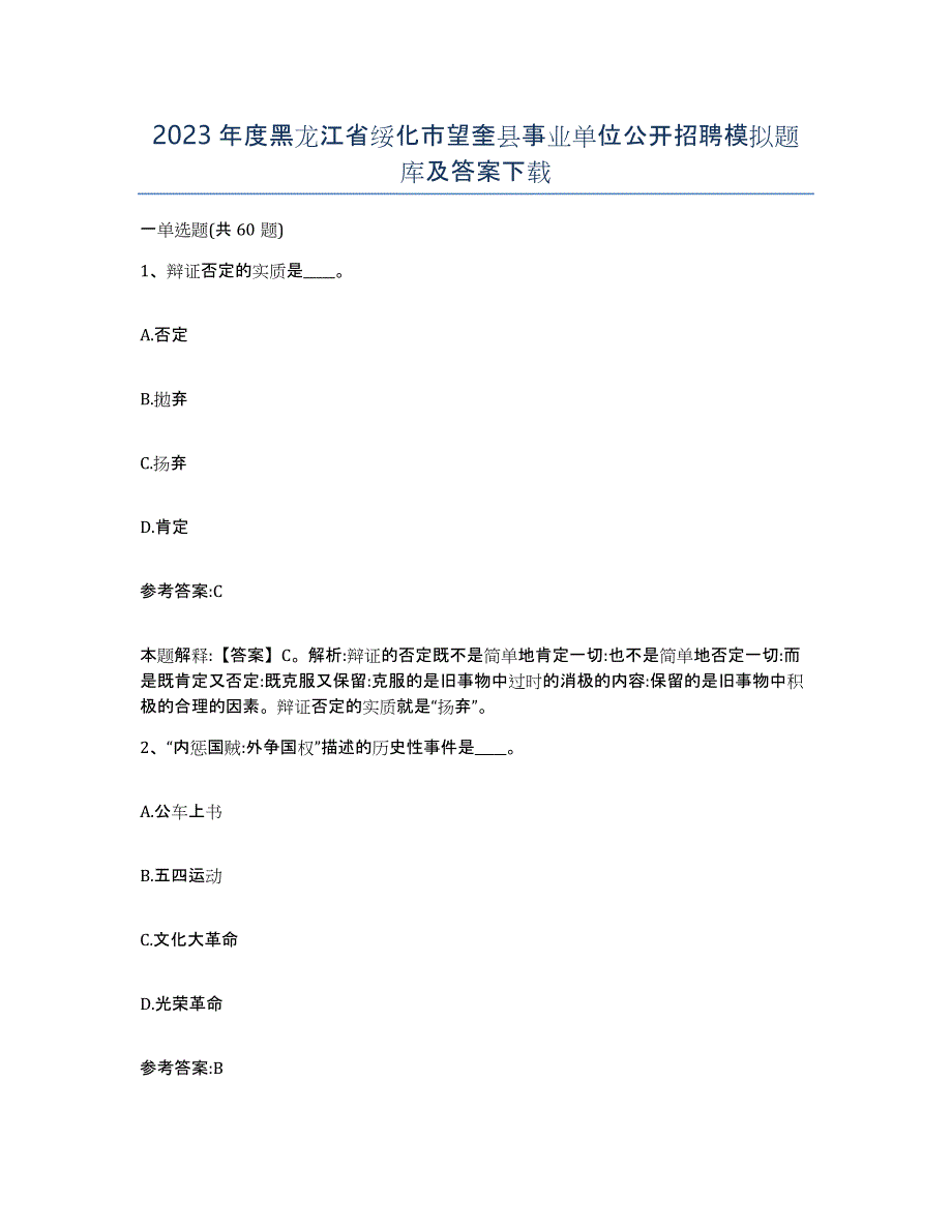 2023年度黑龙江省绥化市望奎县事业单位公开招聘模拟题库及答案_第1页