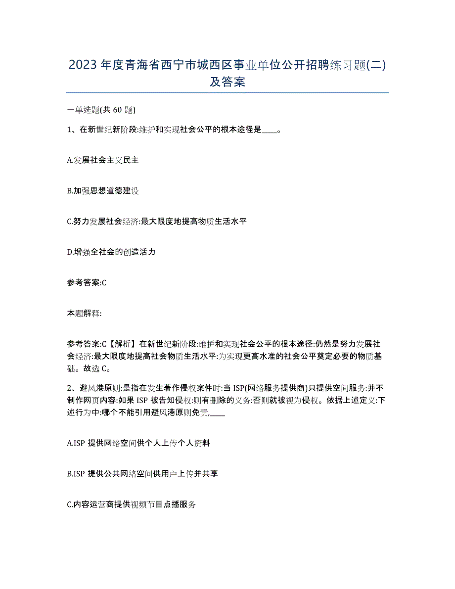2023年度青海省西宁市城西区事业单位公开招聘练习题(二)及答案_第1页