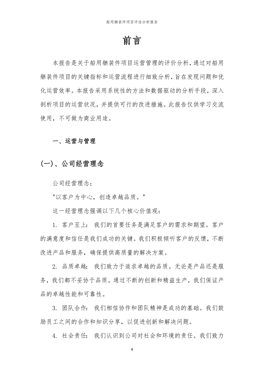 船用舾装件项目评估分析报告_第4页