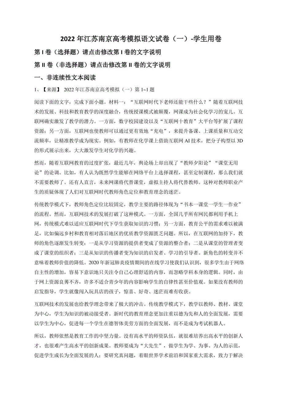 2022年江苏南京高考模拟语文试卷（一）_第1页