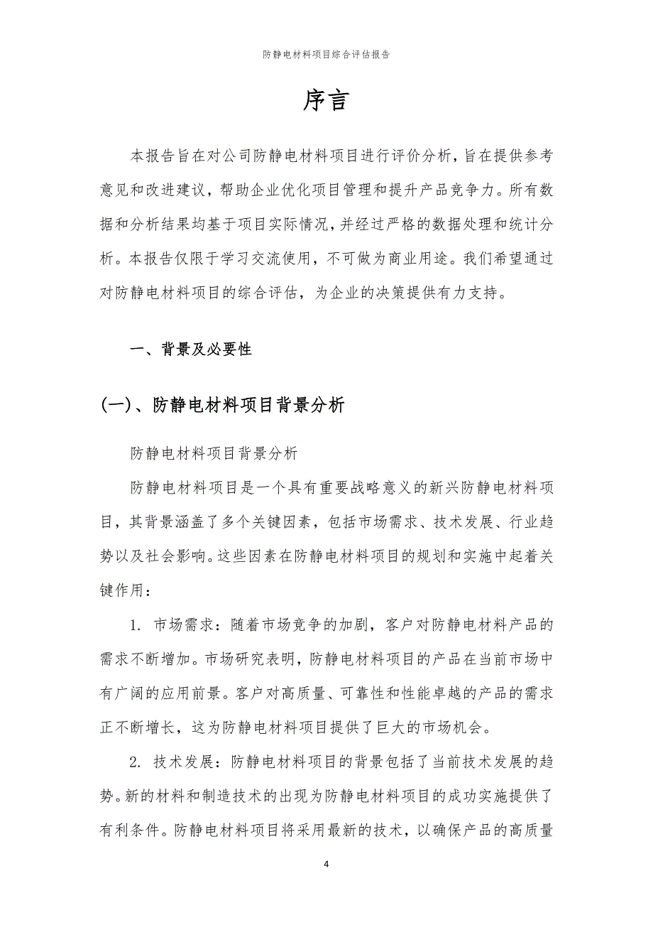 防静电材料项目综合评估报告_第4页