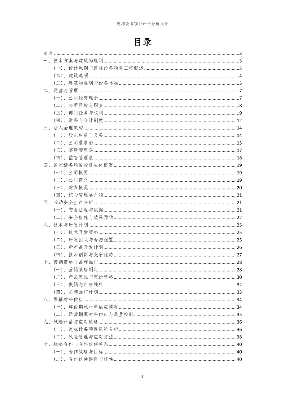 速冻设备项目评价分析报告_第2页