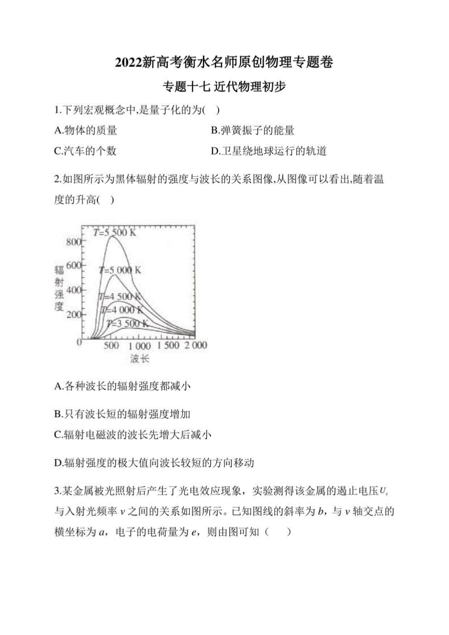 2022新高考衡水名师原创物理卷：17 近代物理初步_第1页