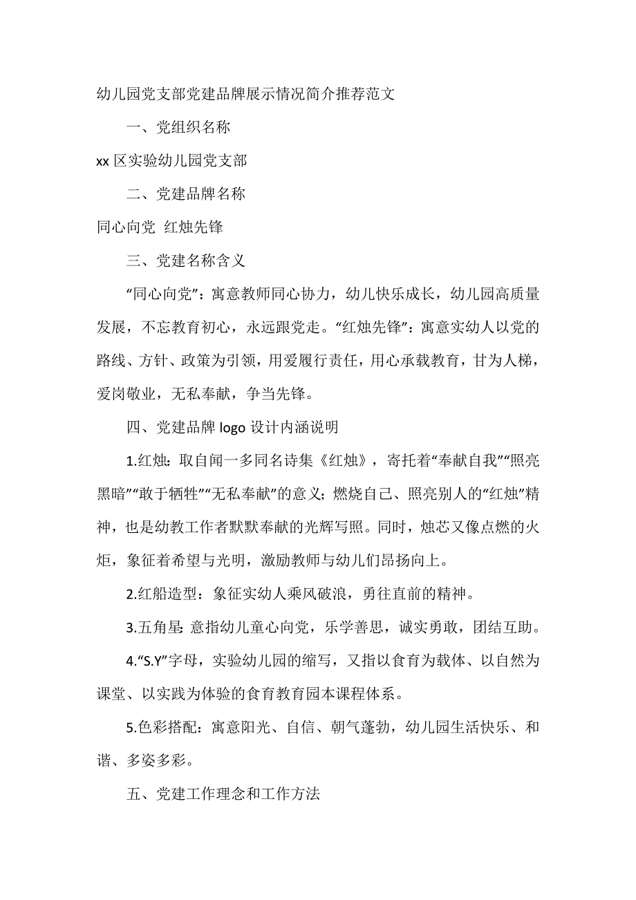 幼儿园党支部党建品牌展示情况简介推荐范文_第1页