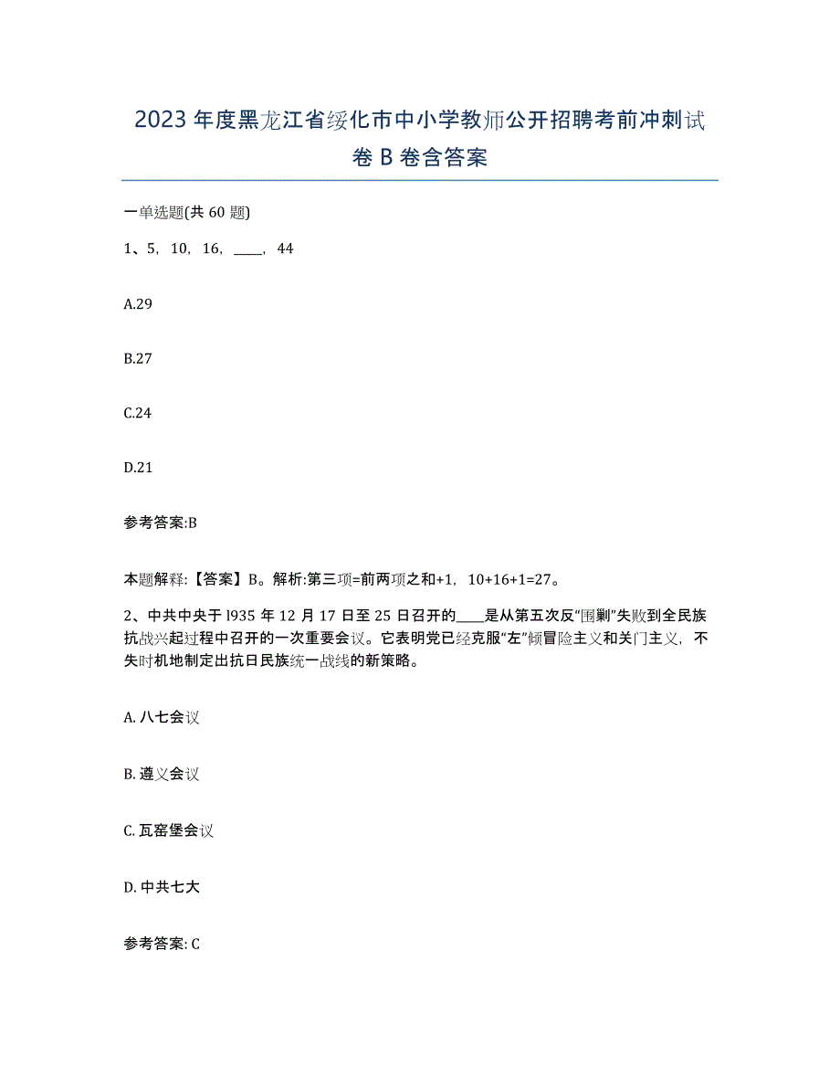 2023年度黑龙江省绥化市中小学教师公开招聘考前冲刺试卷B卷含答案_第1页