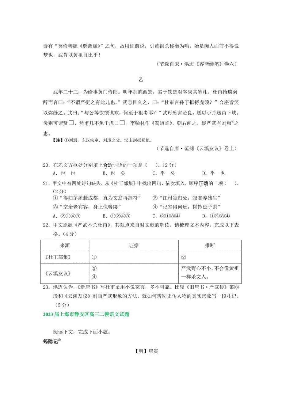 2023届上海市高三语文二模试卷汇编：文言文阅读2_第5页