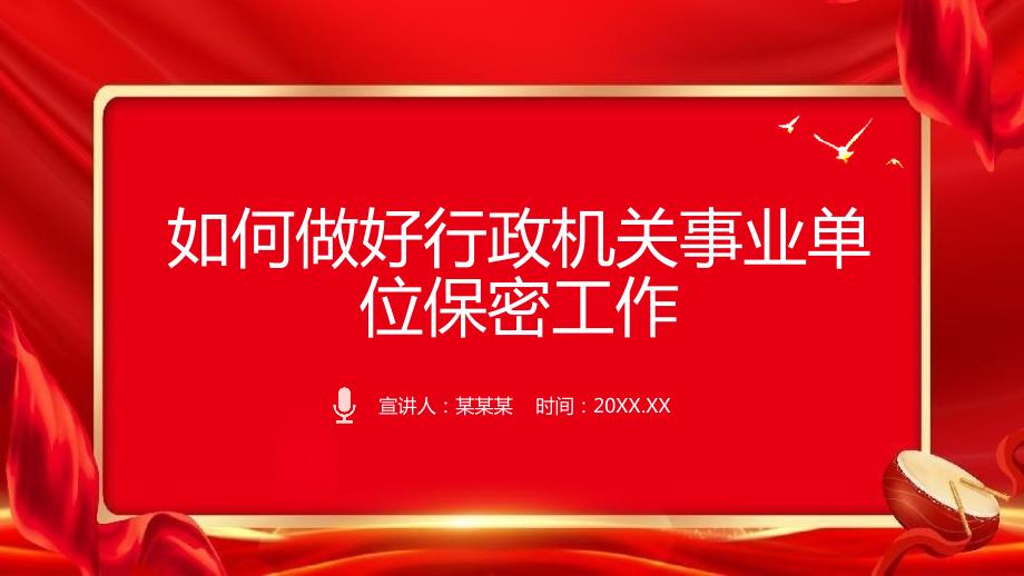 如何做好行政机关事业单位保密工作课件PPT模板_第1页