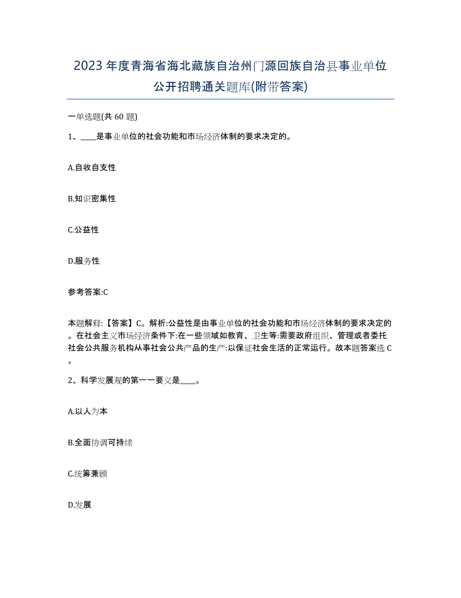 2023年度青海省海北藏族自治州门源回族自治县事业单位公开招聘通关题库(附带答案)_第1页