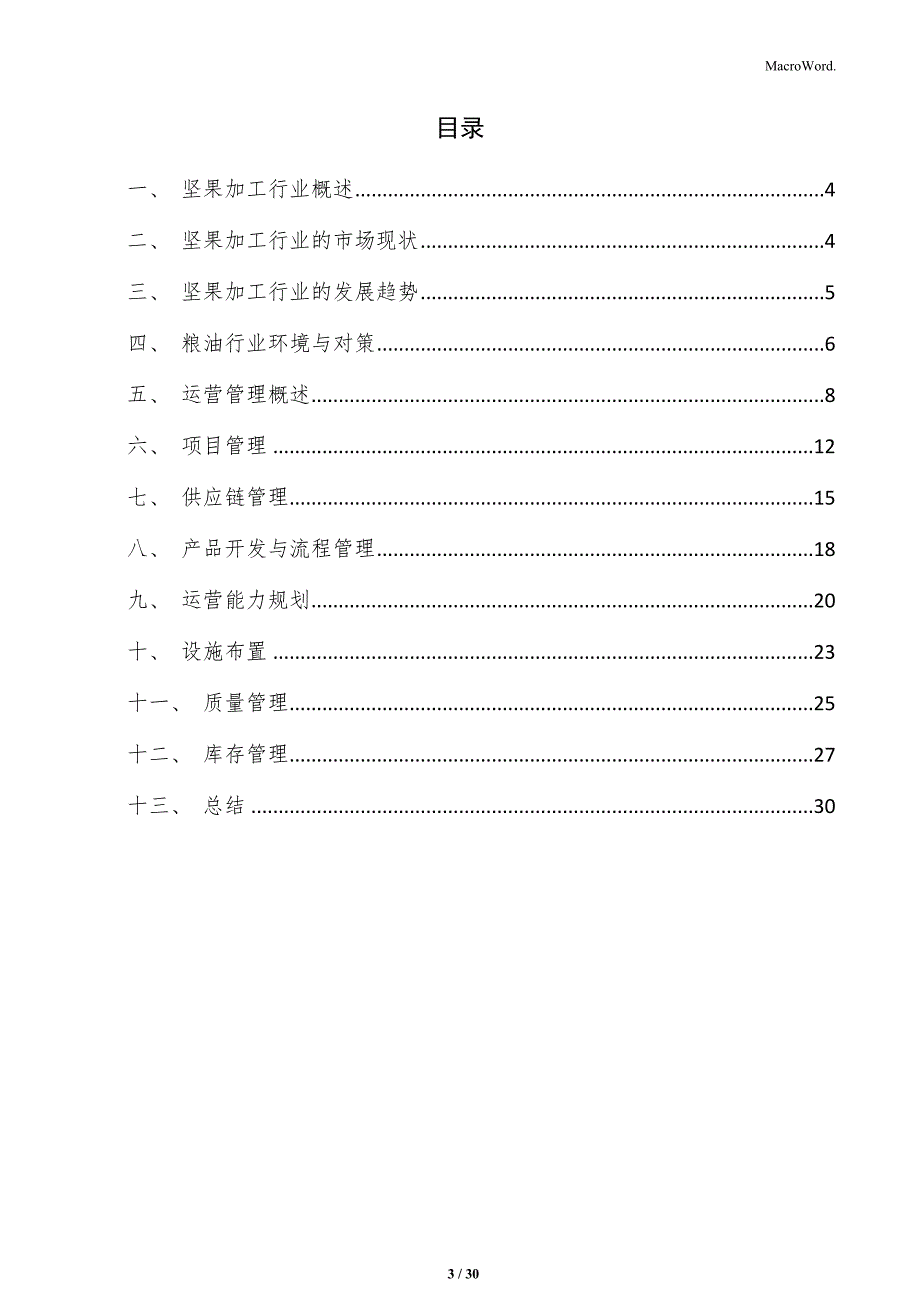 坚果加工项目运营管理方案_第3页