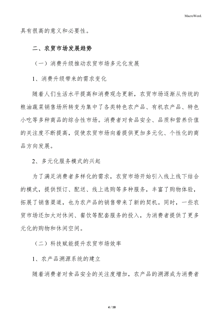 农贸市场对社会的效益分析_第4页