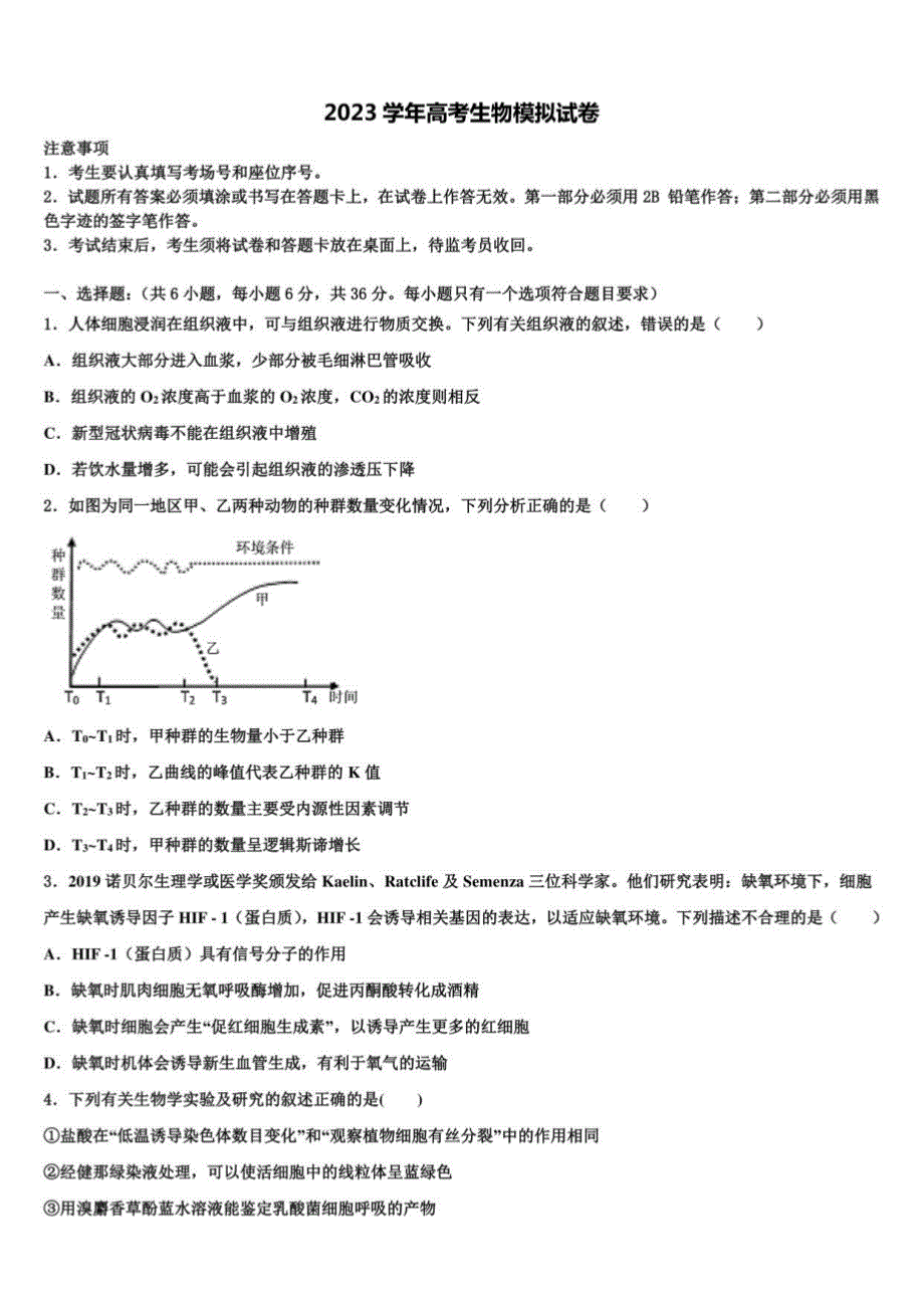 2023届广东省惠州高三第二次诊断性检测生物试卷含解析_第1页