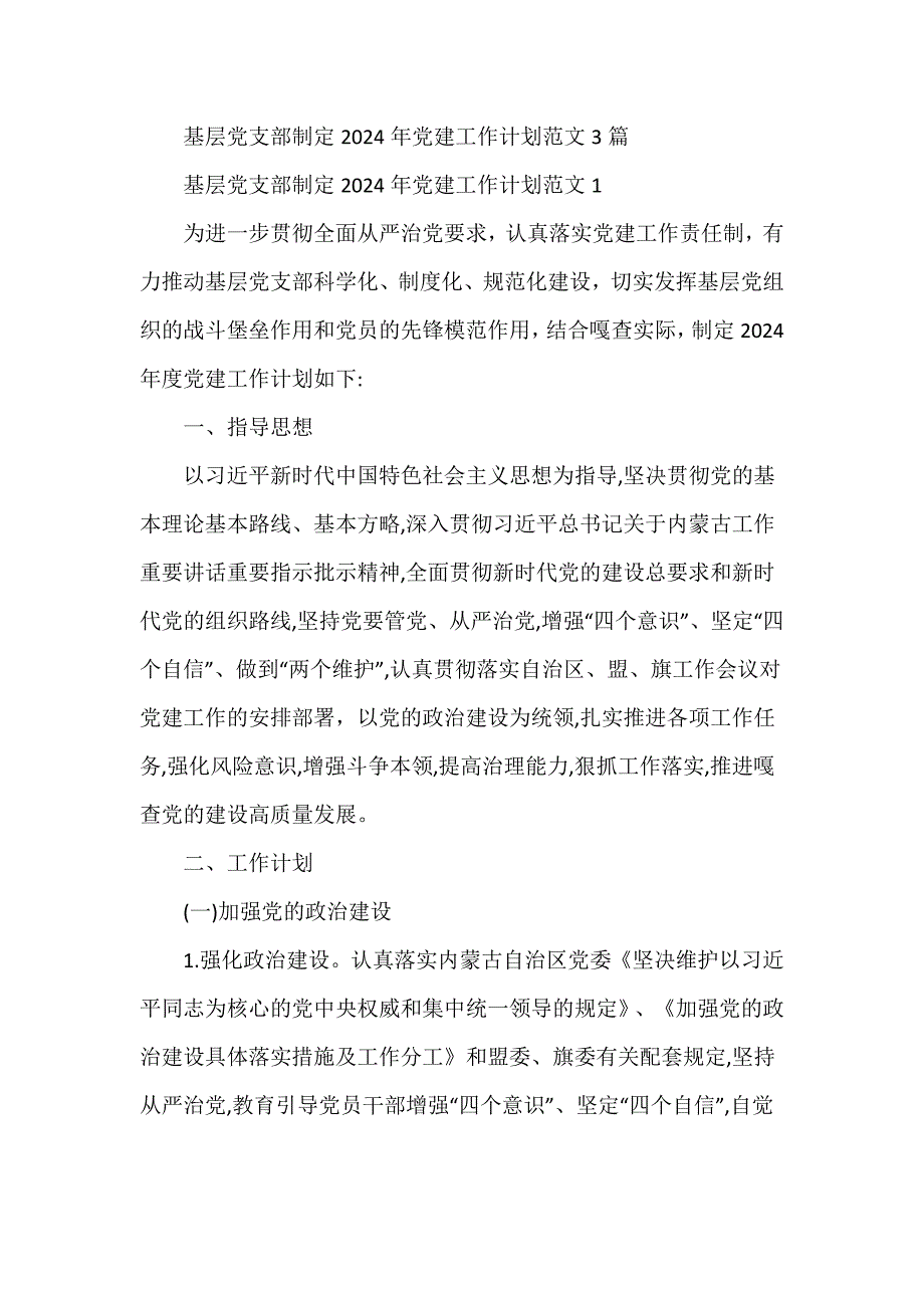 基层党支部制定2024年党建工作计划范文3篇_第1页