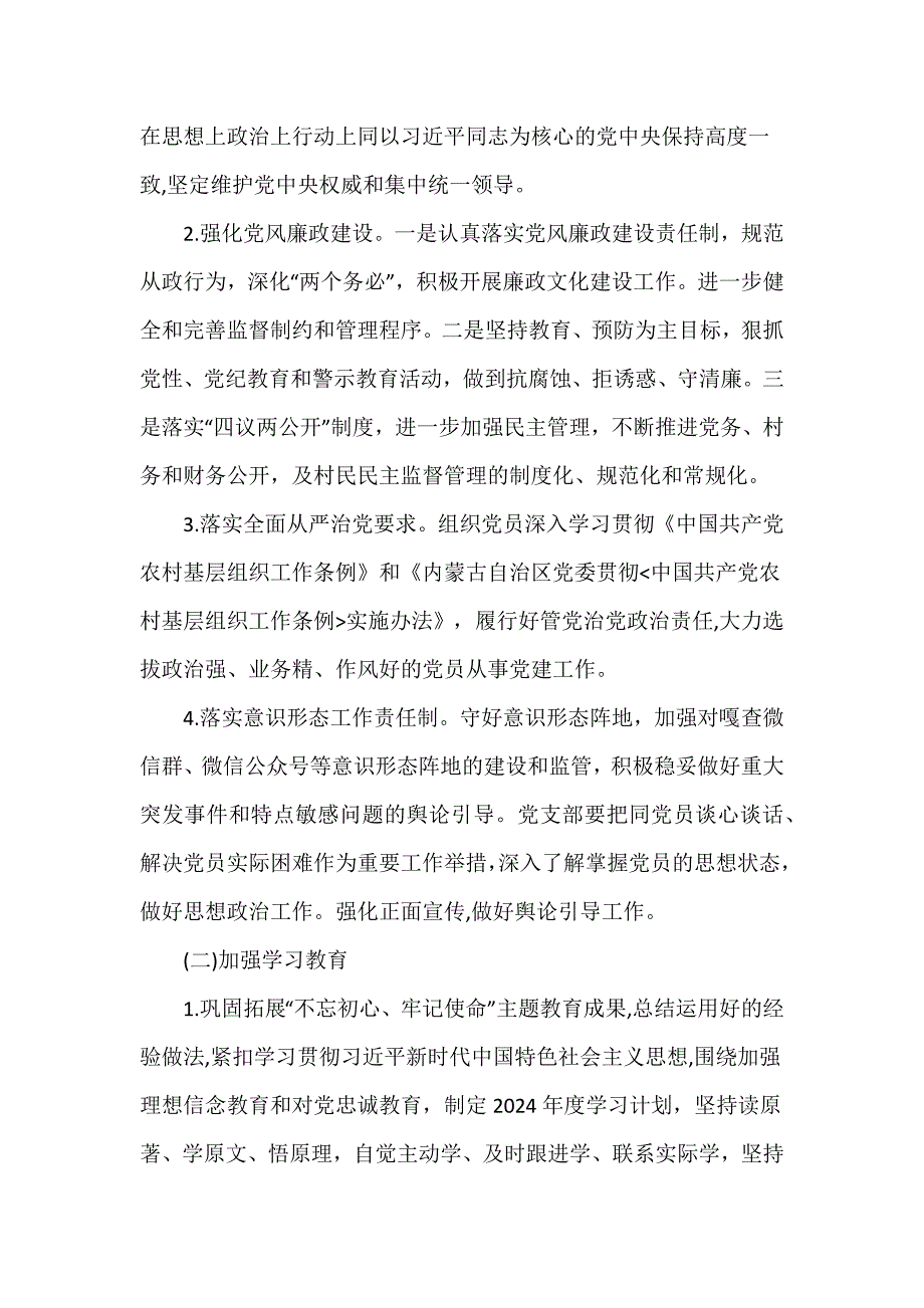 基层党支部制定2024年党建工作计划范文3篇_第2页