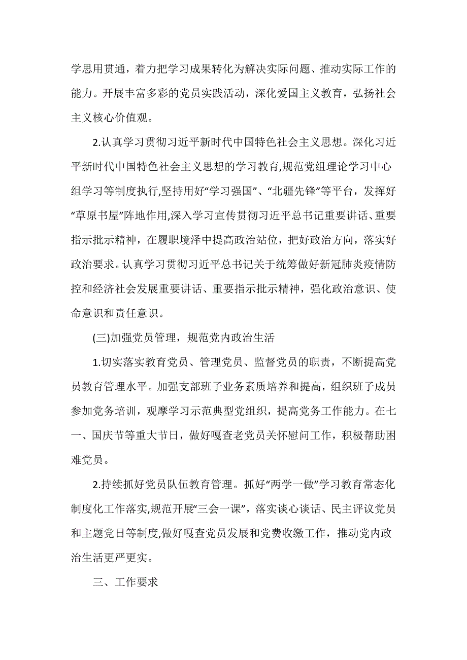 基层党支部制定2024年党建工作计划范文3篇_第3页