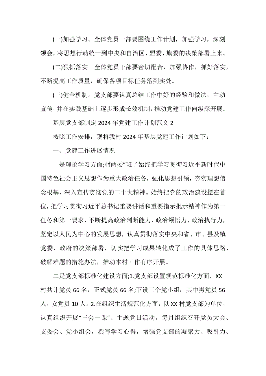 基层党支部制定2024年党建工作计划范文3篇_第4页