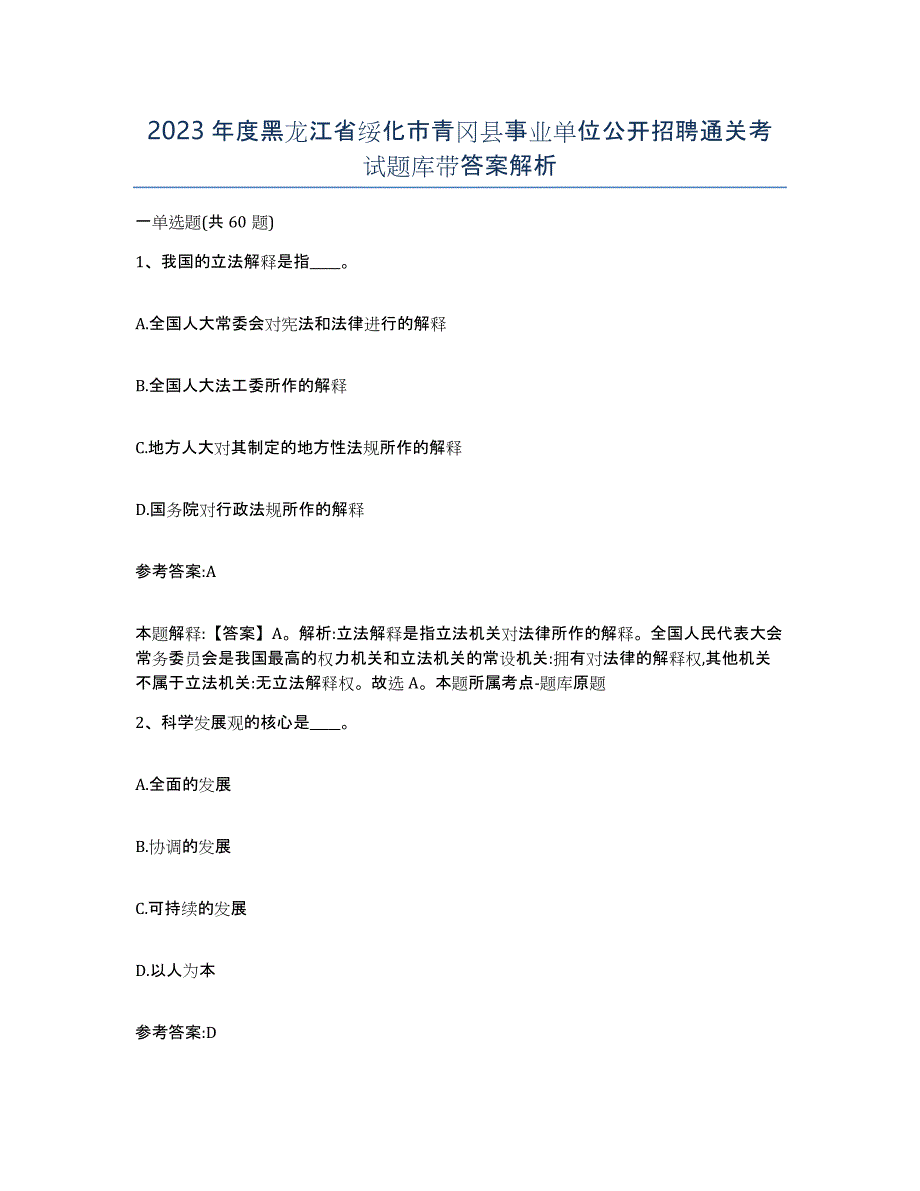 2023年度黑龙江省绥化市青冈县事业单位公开招聘通关考试题库带答案解析_第1页