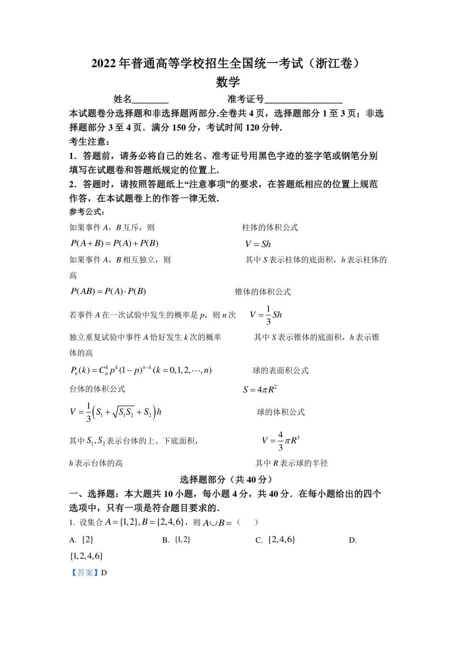 2022年浙江高考数学试卷（解析版）_第1页
