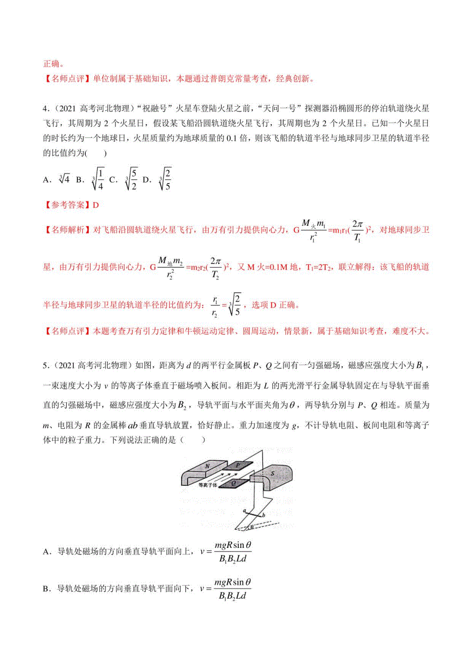 2021年高考物理真题名师评析（河北卷）_第4页