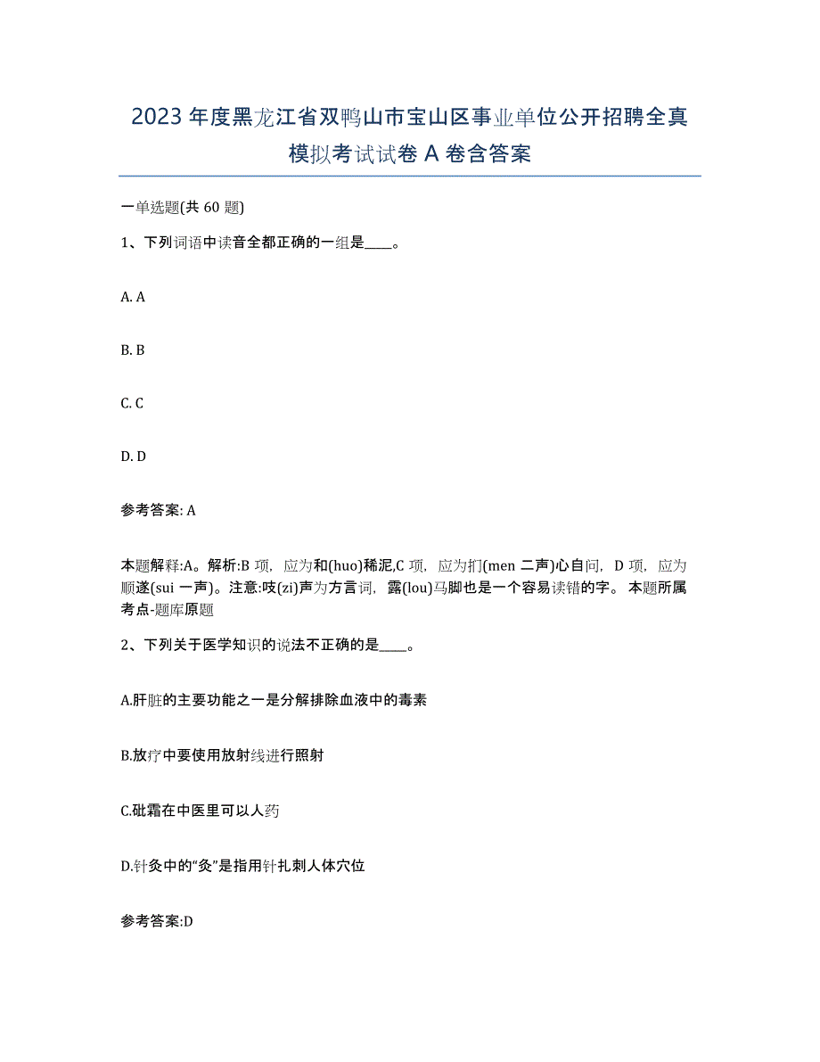 2023年度黑龙江省双鸭山市宝山区事业单位公开招聘全真模拟考试试卷A卷含答案_第1页