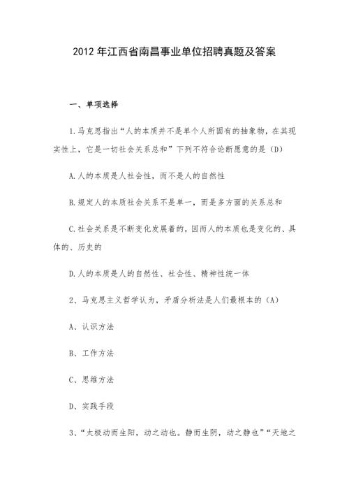 2012年江西省南昌事业单位招聘真题及答案