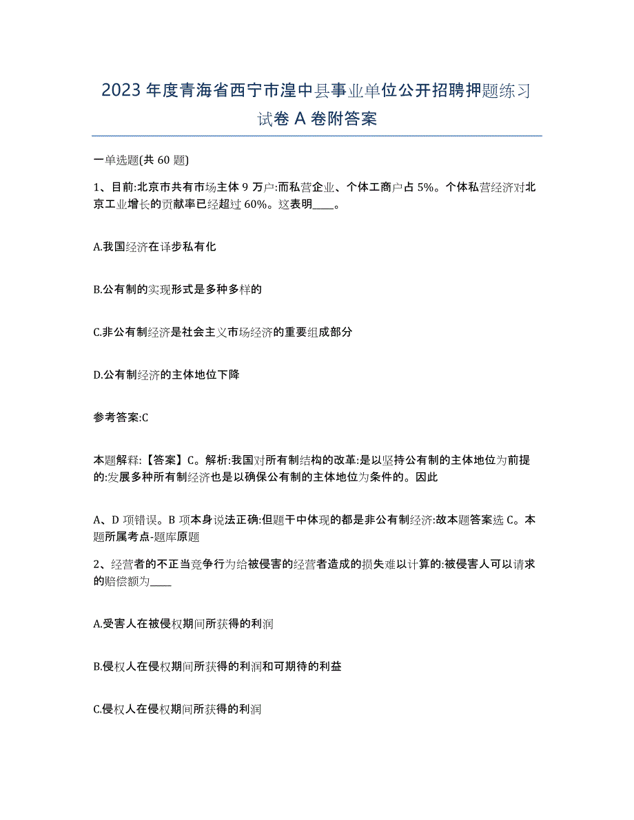 2023年度青海省西宁市湟中县事业单位公开招聘押题练习试卷A卷附答案_第1页