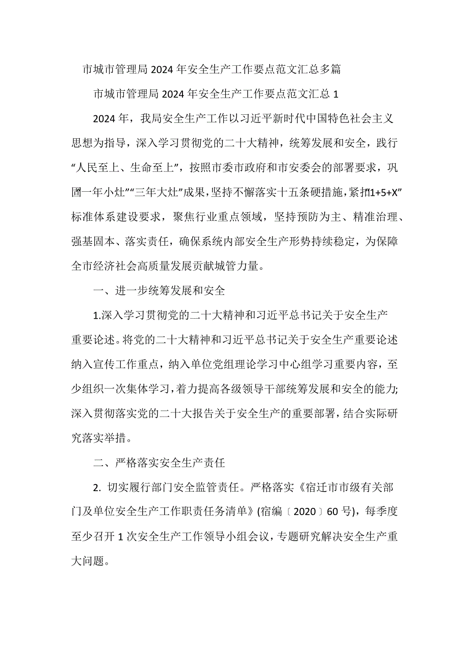 市城市管理局2024年安全生产工作要点范文汇总多篇_第1页