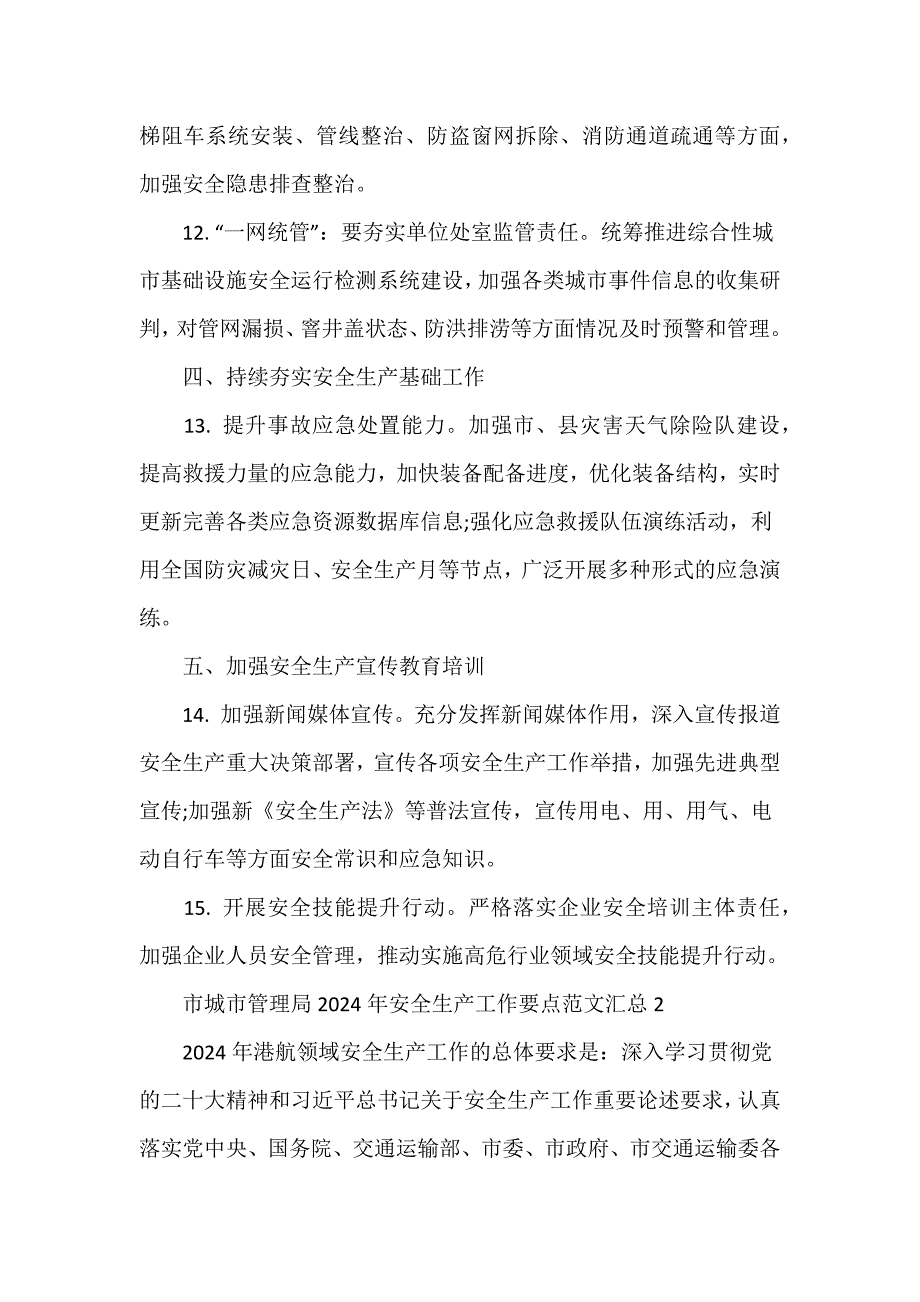 市城市管理局2024年安全生产工作要点范文汇总多篇_第4页