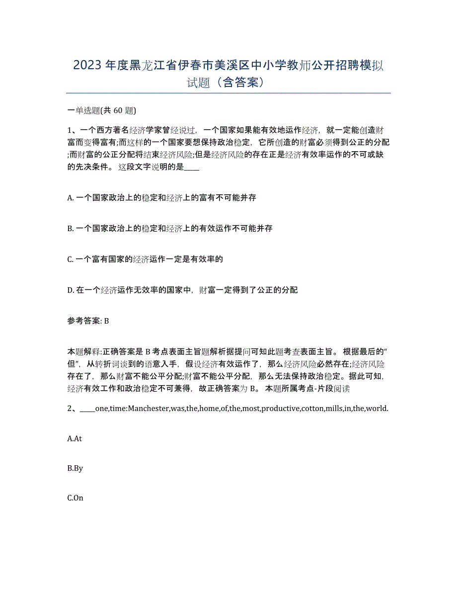 2023年度黑龙江省伊春市美溪区中小学教师公开招聘模拟试题（含答案）_第1页