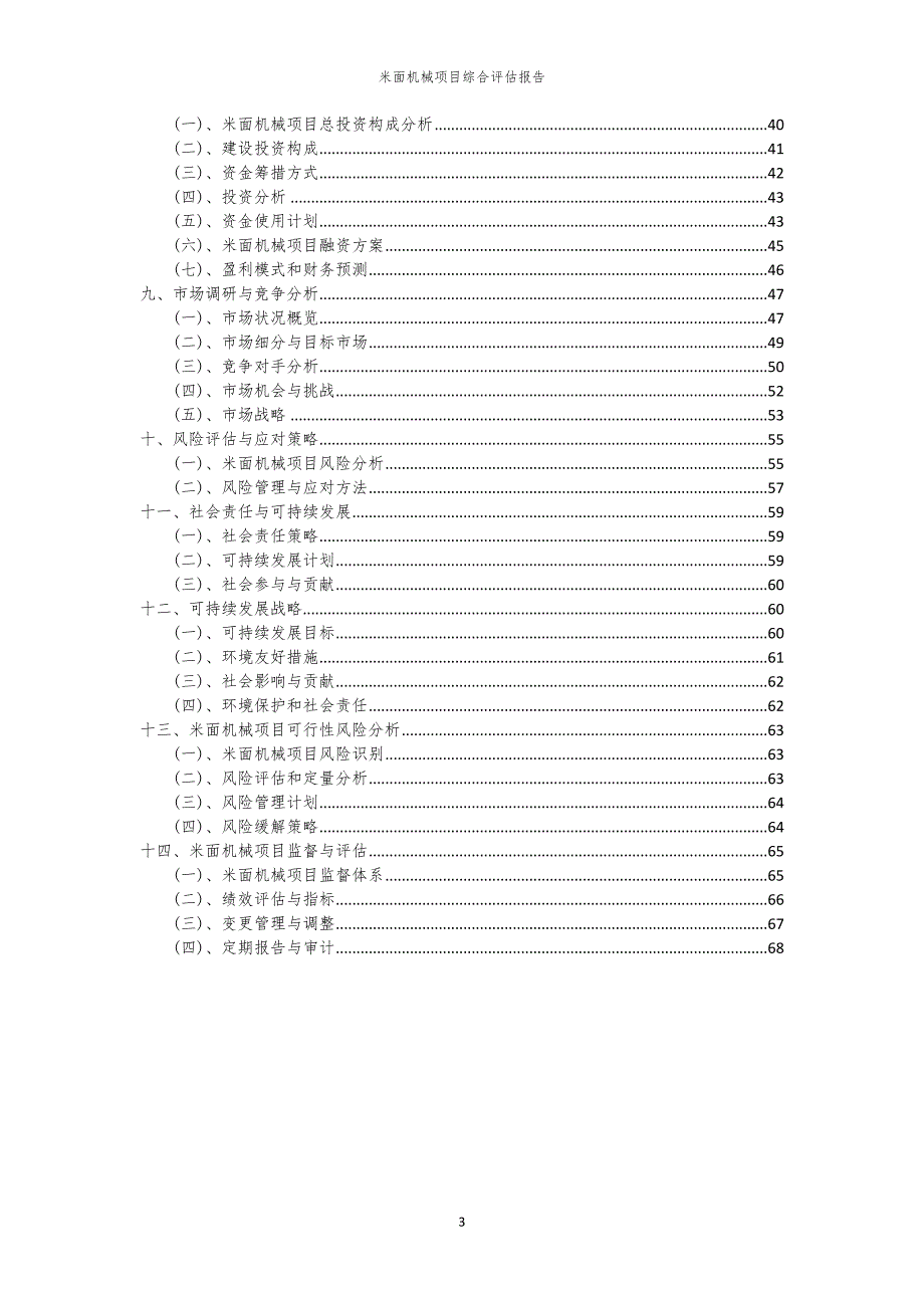 米面机械项目综合评估报告_第3页