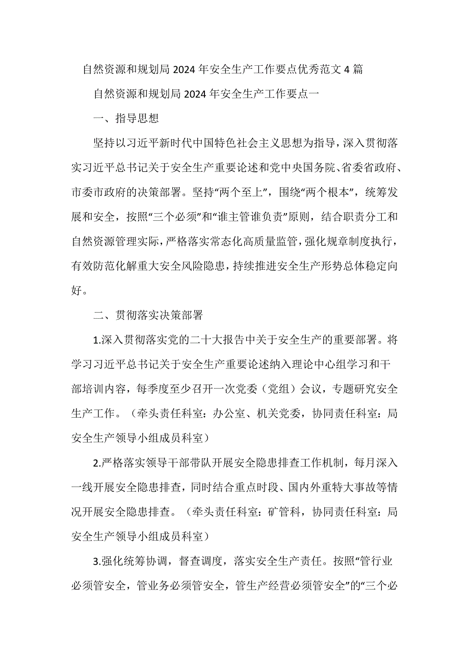 自然资源和规划局2024年安全生产工作要点优秀范文4篇_第1页