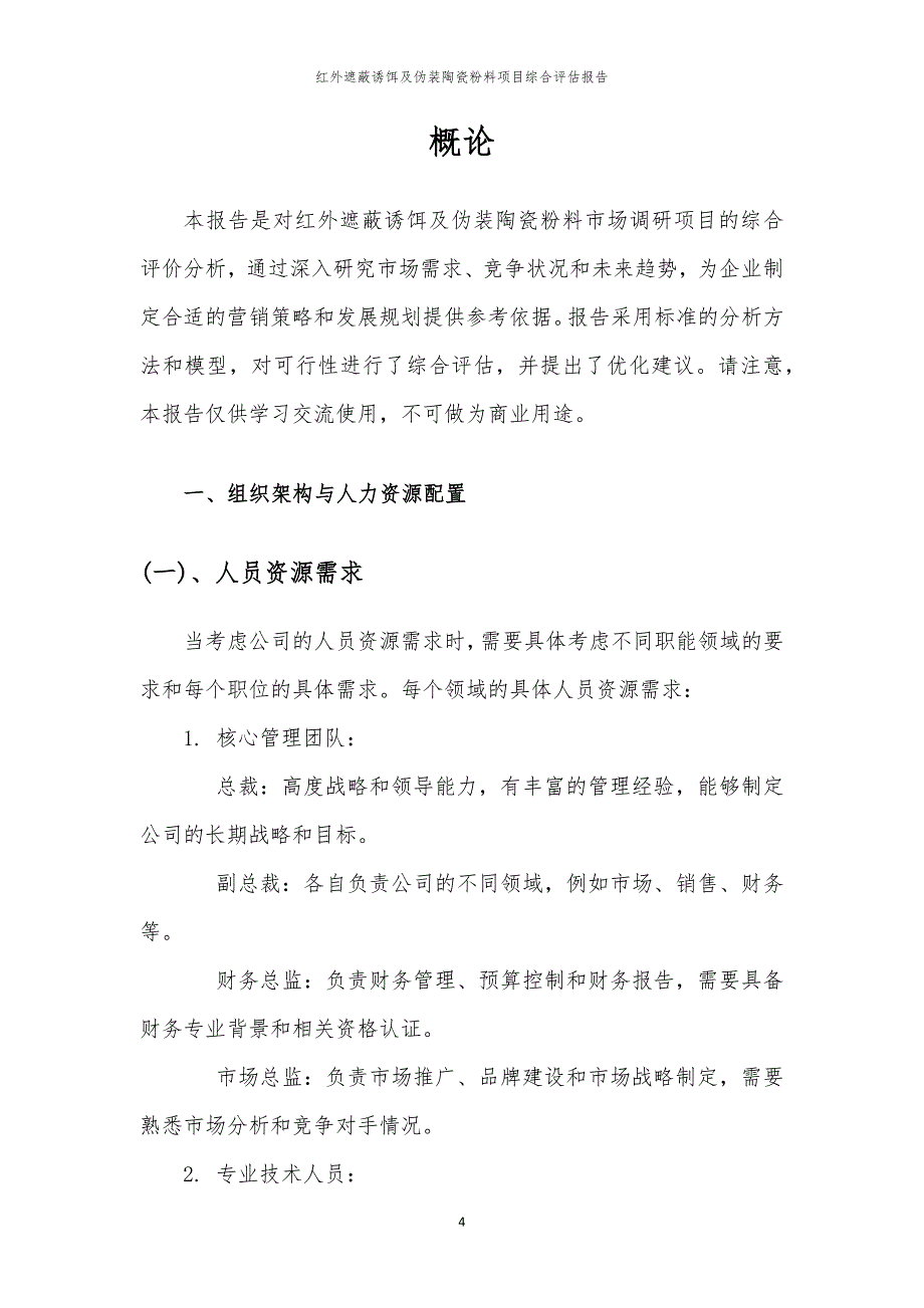 红外遮蔽诱饵及伪装陶瓷粉料项目综合评估报告_第4页