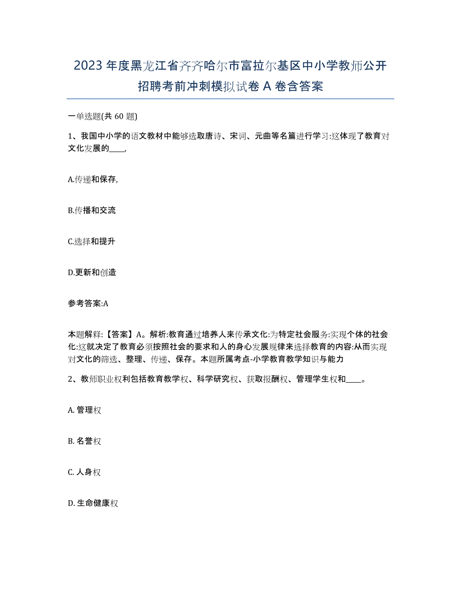 2023年度黑龙江省齐齐哈尔市富拉尔基区中小学教师公开招聘考前冲刺模拟试卷A卷含答案_第1页