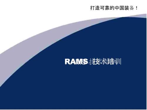 RAMS轨道交通设备安装技术培训