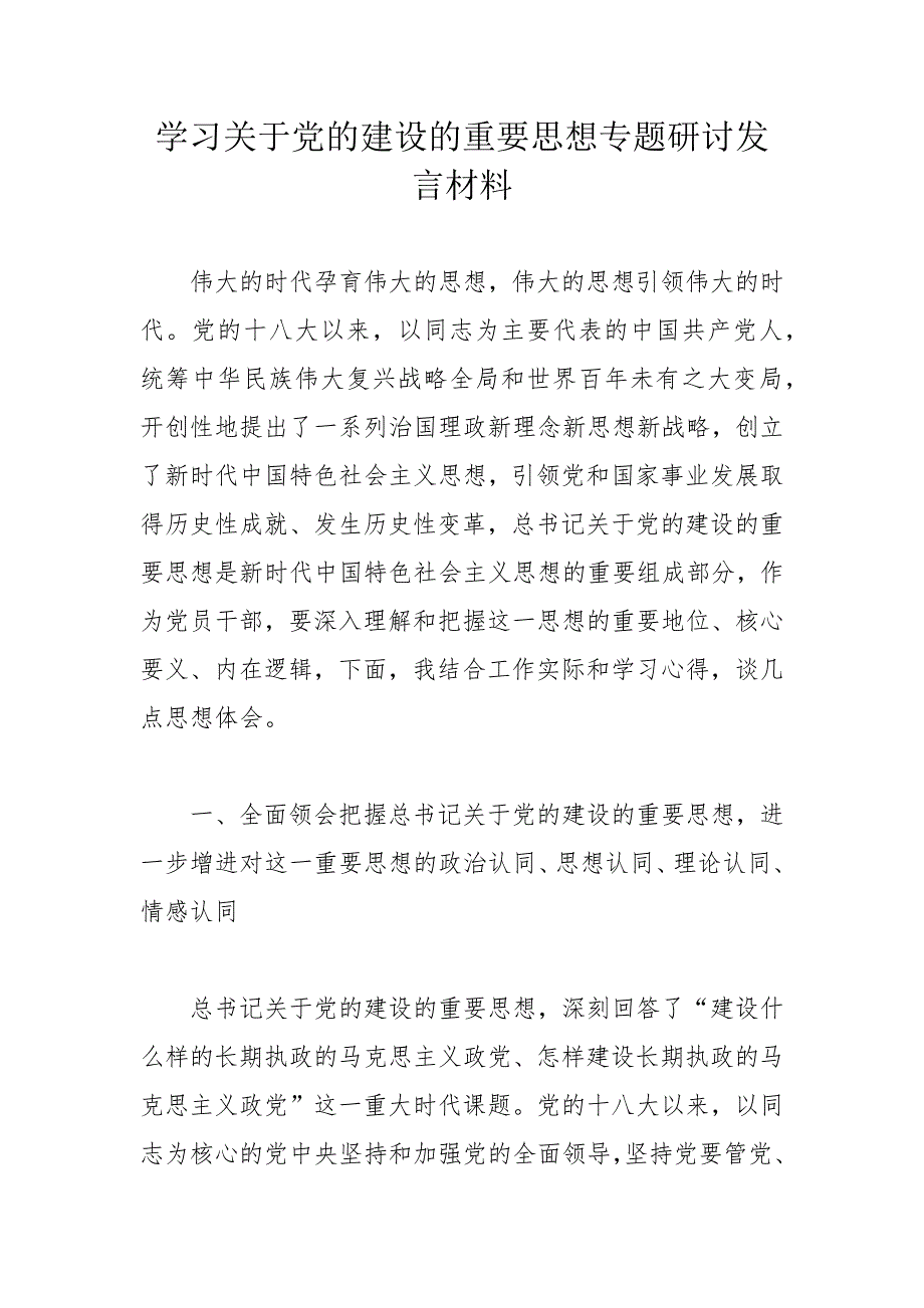 学习关于党的建设的重要思想专题研讨发言材料_第1页