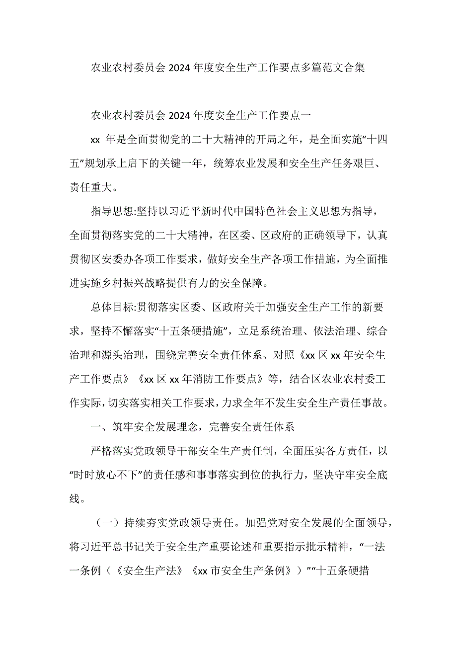 农业农村委员会2024年度安全生产工作要点多篇范文合集_第1页