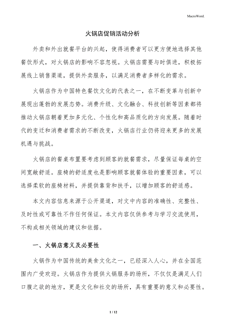 火锅店促销活动分析_第1页