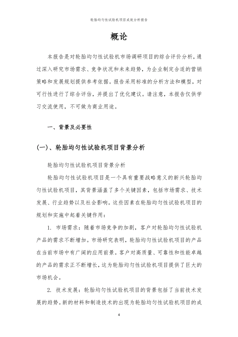 轮胎均匀性试验机项目成效分析报告_第4页