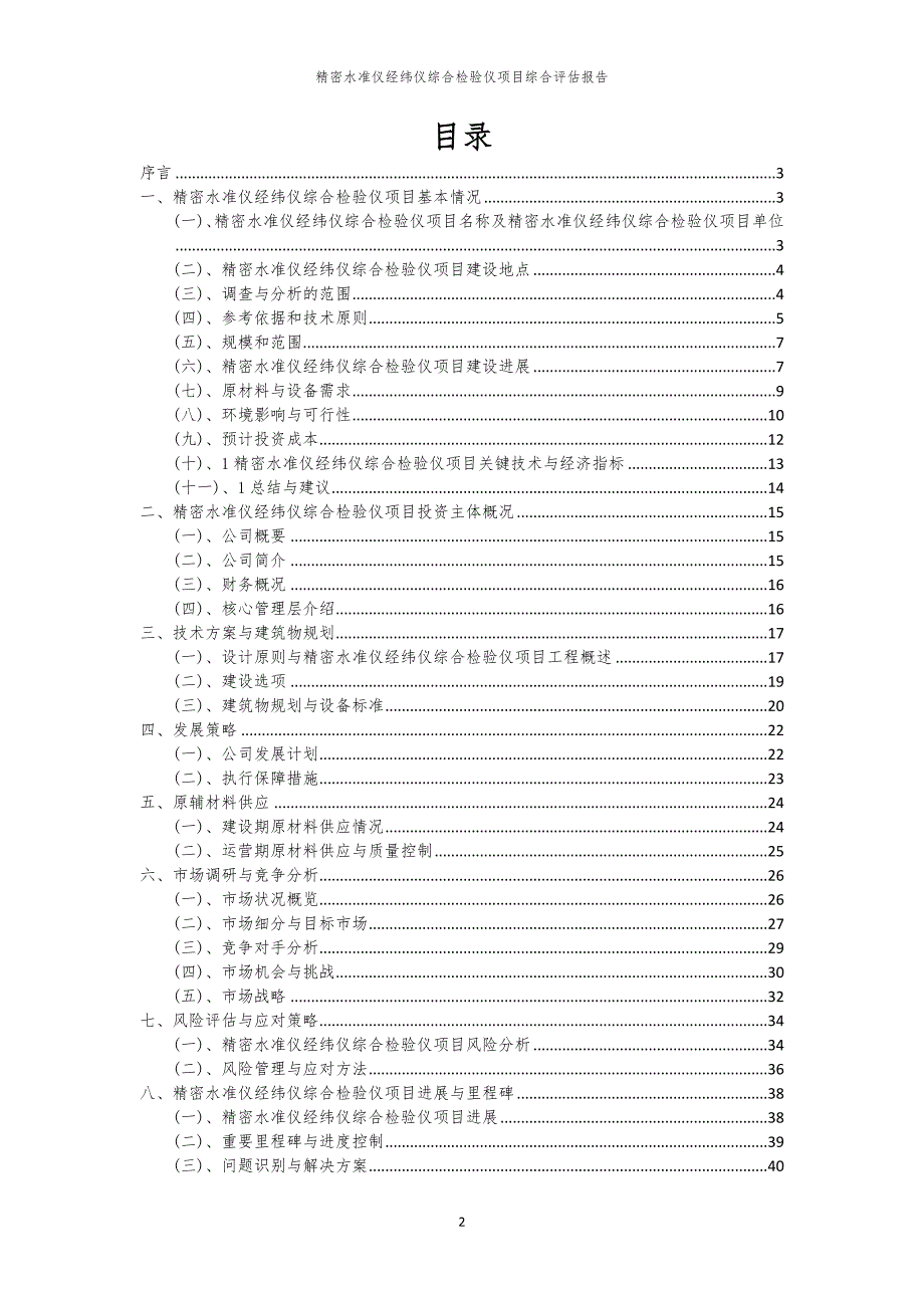 精密水准仪经纬仪综合检验仪项目综合评估报告_第2页