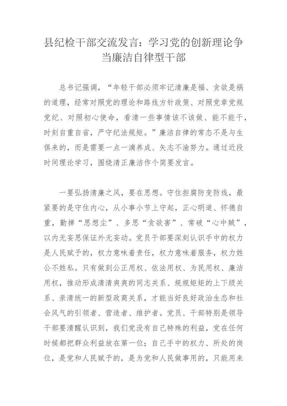 县纪检干部交流发言：学习党的创新理论争当廉洁自律型干部_第1页