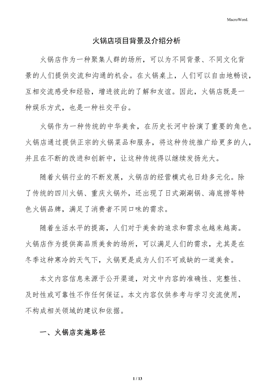火锅店项目背景及介绍分析_第1页